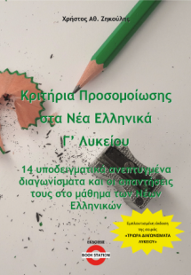 Κριτήρια Προσομοίωσης στα Νέα Ελληνικά Γ' Λυκείου