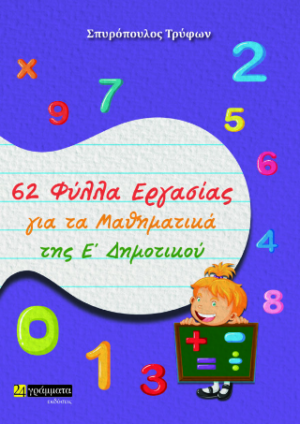 62 Φύλλα Εργασίας για τα Μαθηματικά της Ε’ Δημοτικού