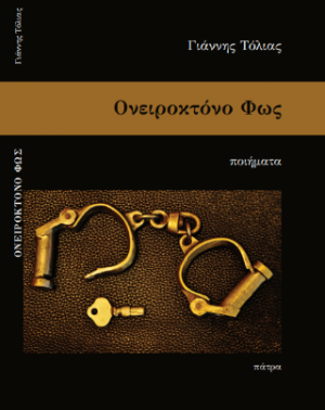 Ονειροκτόνο Φως