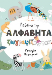 Μαθαίνω την Αλφαβήτα ζωγραφίζοντας