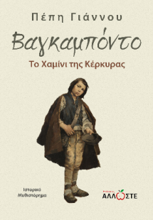 Βαγκαμπόντο
