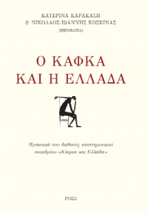 Ο Κάφκα και η Ελλάδα