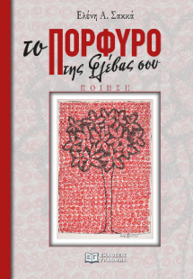 Το πορφυρό της φλέβας σου