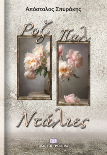 Ροζ Παλ Ντάλιες