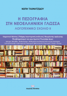 Η πεζογραφία στη Νεοελληνική Γλώσσα