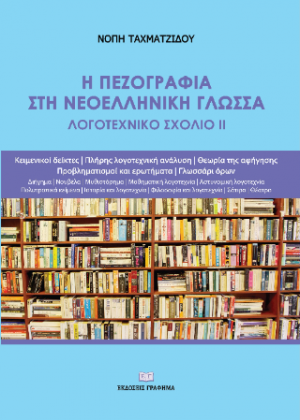 Η πεζογραφία στη Νεοελληνική Γλώσσα