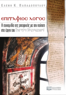 Επιτάφιος λόγος : Η συνομιλία της ρητορικής με την ποίη...