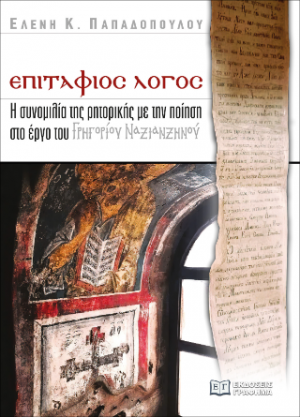 Επιτάφιος λόγος : Η συνομιλία της ρητορικής με την ποίηση στο έργο του Γρηγορίου Ναζιανζηνού