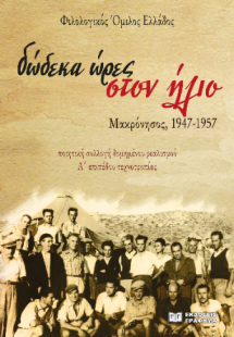 Δώδεκα ώρες στον ήλιο - Μακρόνησος, 1947-1957