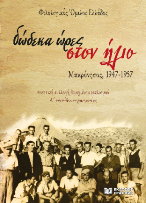 Δώδεκα ώρες στον ήλιο - Μακρόνησος, 1947-1957