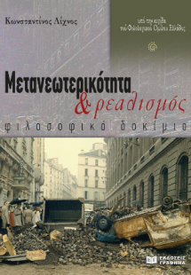 Μετανεωτερικότητα και ρεαλισμός