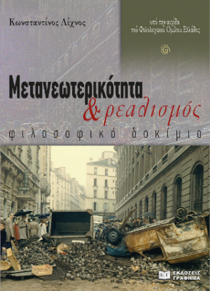 Μετανεωτερικότητα και ρεαλισμός