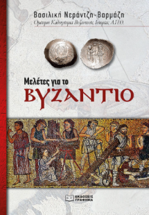 Μελέτες για το Βυζάντιο