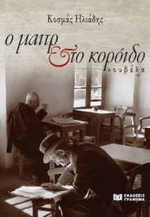 Ο μαιτρ και το κορόιδο