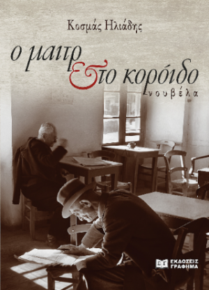 Ο μαιτρ και το κορόιδο