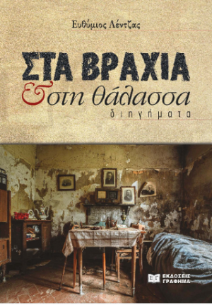 Στα βράχια και στη θάλασσα