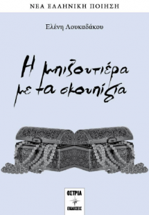 Η μπιζουτιέρα με τα σκουπίδια