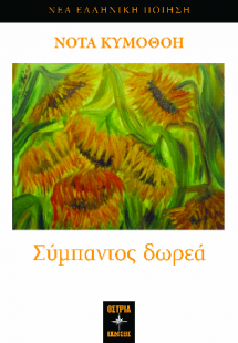 Σύμπαντος δωρεά