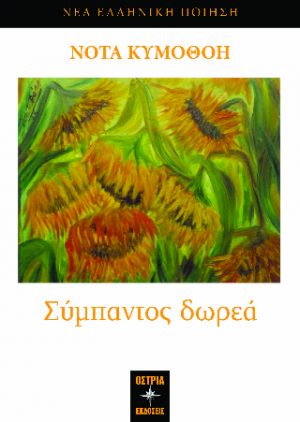 Σύμπαντος δωρεά
