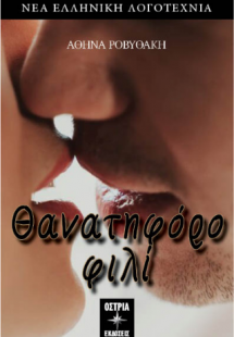 Θανατηφόρο φιλί