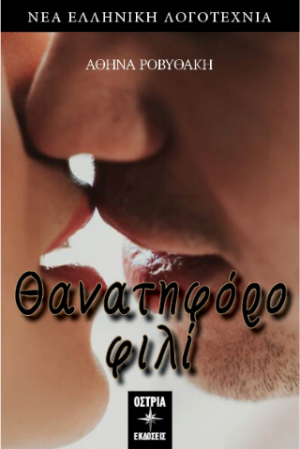 Θανατηφόρο φιλί