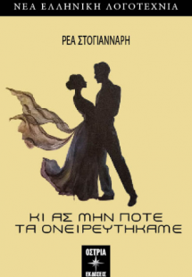 Κι ας μην ποτέ τα ονειρευτήκαμε