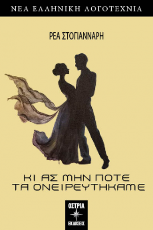 Κι ας μην ποτέ τα ονειρευτήκαμε