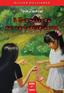 Η πασχαλίτσα και τα ξαδέλφια της