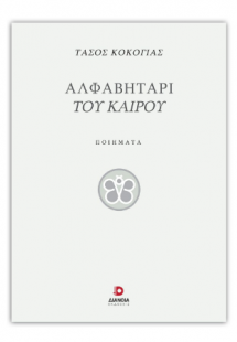 Αλφαβητάρι του καιρού