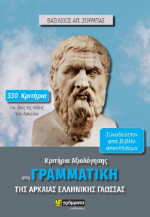 Κριτήρια Αξιολόγησης στη Γραμματική της Αρχαίας Ελληνικ...