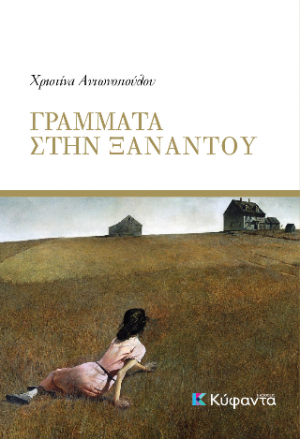 Γράμματα στην Ξαναντού