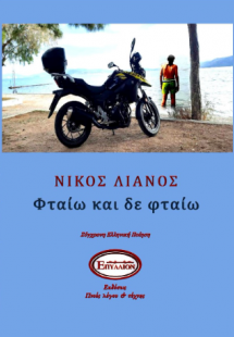 Φταίω και δε φταίω