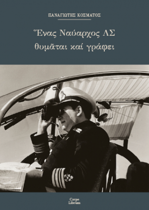 Ένας Nαύαρχος ΛΣ θυμάται και γράφει