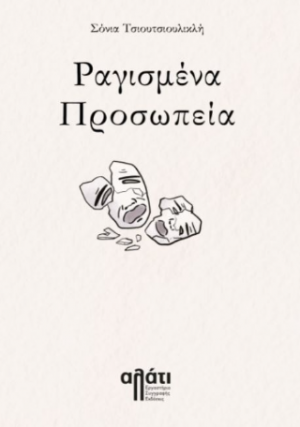 Ραγισμένα προσωπεία