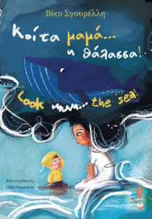 Κοίτα μαμά-- η θάλασσα!