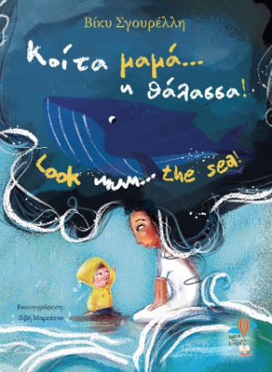 Κοίτα μαμά-- η θάλασσα!