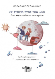 Με τροχιά προς τον ήλιο