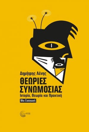 Θεωρίες Συνωμοσίας
