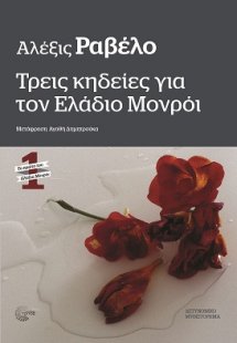 Τρεις κηδείες για τον Ελάδιο Μονρόι