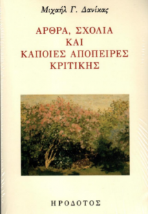 Άρθρα, σχόλια και κάποιες απόπειρες κριτικής