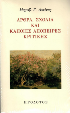 Άρθρα, σχόλια και κάποιες απόπειρες κριτικής