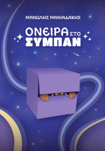 Όνειρα στο Σύμπαν