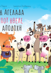 Η Aγελάδα που ήθελε αποδοχή