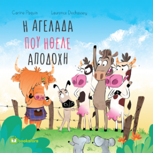 Η Aγελάδα που ήθελε αποδοχή