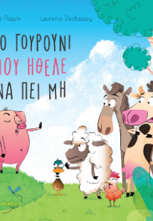 Το γουρούνι που ήθελε να πει μη