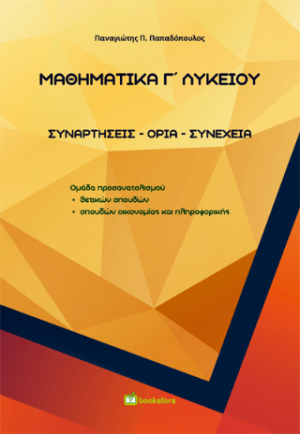Μαθηματικά Γ΄ Λυκείου