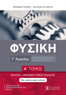 ΦΥΣΙΚΗ Γ΄ Λυκείου - Α΄ ΤΟΜΟΣ