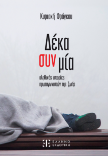 Δέκα συν μία αληθινές ιστορίες πρωταγωνιστών της ζωής