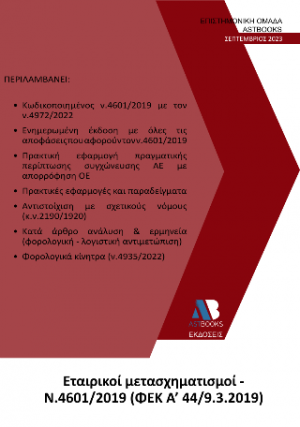 Εταιρικοί μετασχηματισμοί - N.4601/2019 (ΦΕΚ A’ 44/9.3.2019)