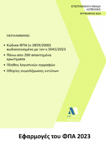 Εφαρμογές του ΦΠΑ 2023
